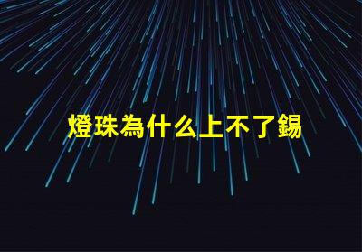 燈珠為什么上不了錫 LED燈珠為什么會壞